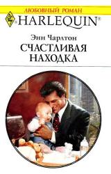 Книга Счастливая находка