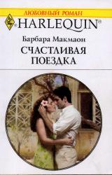 Книга Счастливая поездка