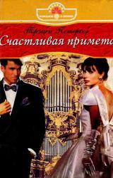 Книга Счастливая примета
