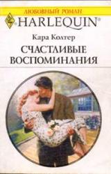 Книга Счастливые воспоминания