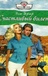 Книга Счастливый билет