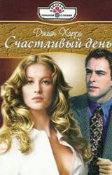 Книга Счастливый день
