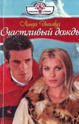 Книга Счастливый дождь