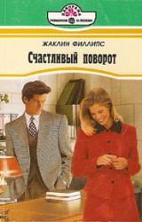 Книга Счастливый поворот