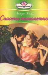 Книга Счастье мимолетно