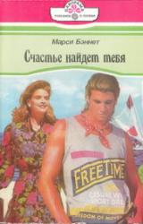Книга Счастье найдет тебя