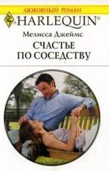 Книга Счастье по соседству