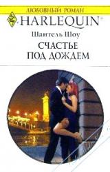 Книга Счастье под дождем
