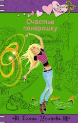 Книга Счастье понарошку