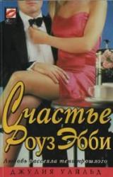 Книга Счастье Роуз Эбби