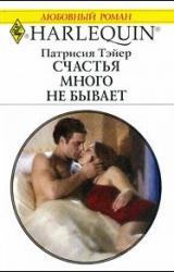 Книга Счастья много не бывает