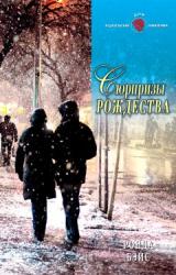 Книга Сюрпризы Рождества