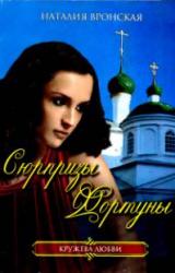 Книга Сюрпризы Фортуны