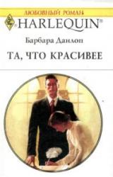 Книга Та, что красивее