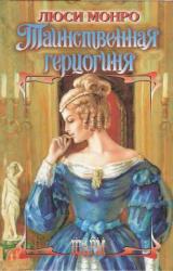 Книга Таинственная герцогиня