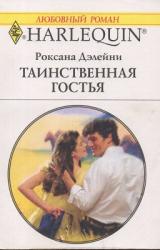 Книга Таинственная гостья