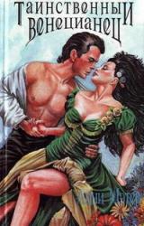 Книга Таинственный венецианец