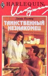 Книга Таинственный незнакомец