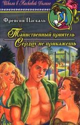 Книга Таинственный приятель