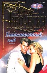 Книга Таинственный сад