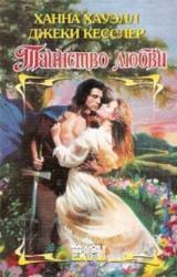 Книга Таинство любви