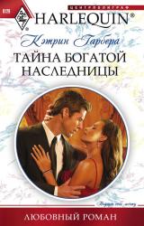 Книга Тайна богатой наследницы