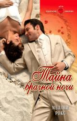 Книга Тайна брачной ночи
