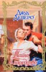 Книга Тайна в наследство