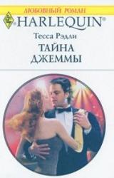 Книга Тайна Джеммы