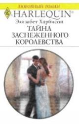 Книга Тайна заснеженного королевства