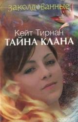Книга Тайна клана