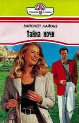 Книга Тайна ночи