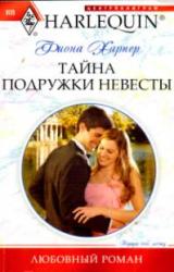 Книга Тайна подружки невесты