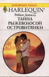 Книга Тайна рыжеволосой островитянки