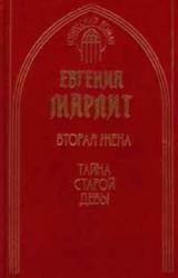 Книга Тайна старой девы