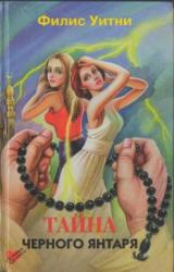 Книга Тайна черного янтаря