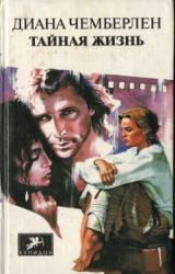 Книга Тайная жизнь