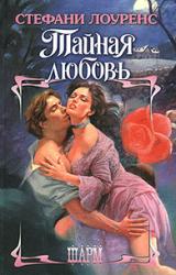 Книга Тайная любовь