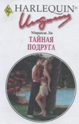 Книга Тайная подруга