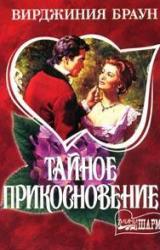 Книга Тайное прикосновение