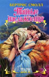 Книга Тайные наслаждения