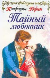 Книга Тайный любовник