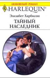 Книга Тайный наследник