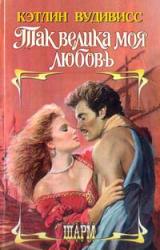 Книга Так велика моя любовь