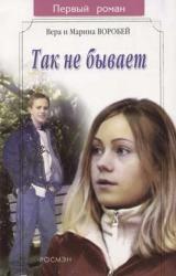 Книга Так не бывает