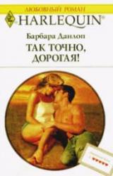 Книга Так точно дорогая