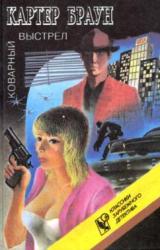 Книга Коварный выстрел