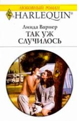 Книга Так уж случилось