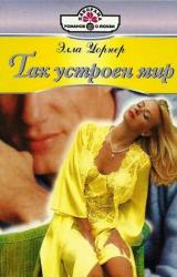 Книга Так устроен мир