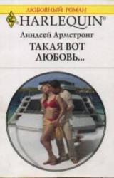Книга Такая вот любовь…